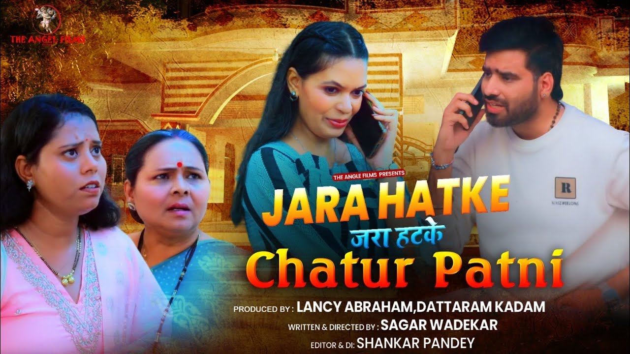 THE ANGEL FILMS#ZARA HATKE #CHATUR  PATNI # COMEDY DRAMA # BOLLYWOOD 2026