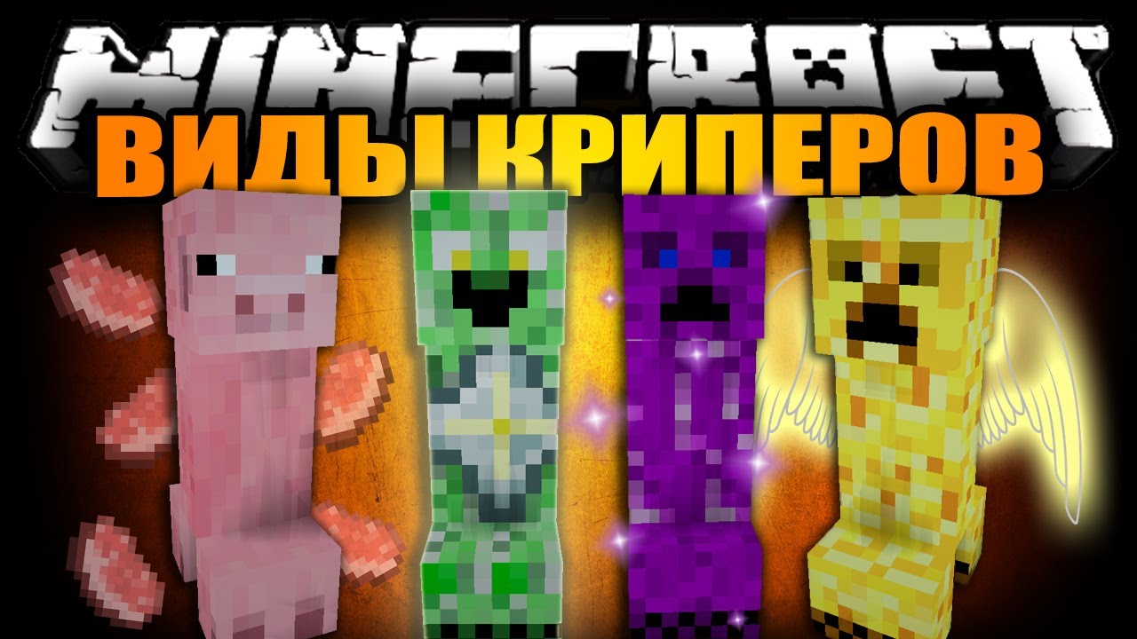 Обзор модов Майнкрафт #63 - Разновидности Криперов (улыбка смерти)