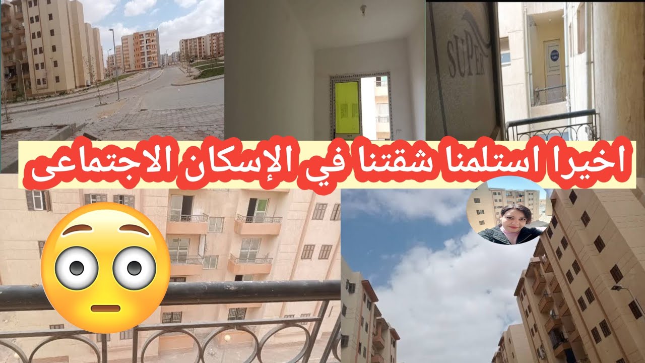 اخيرا استلمنا شقتنا في الإسكان الاجتماعي🏡 🤯🤔 800 فدان زهراء اكتوبر الجديده مع انجي ناصر