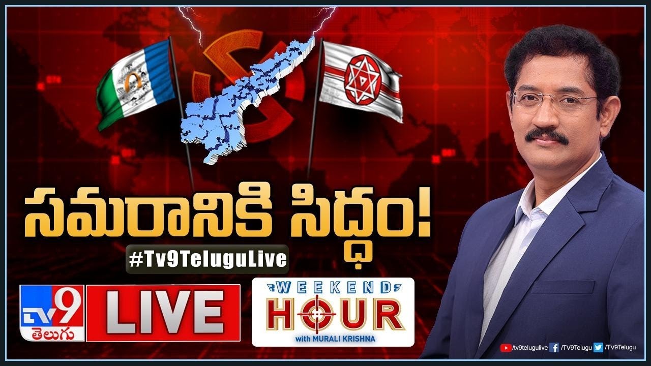 Weekend Hour With Murali Krishna : సమరానికి సిద్ధం! | AP Politics  - TV9