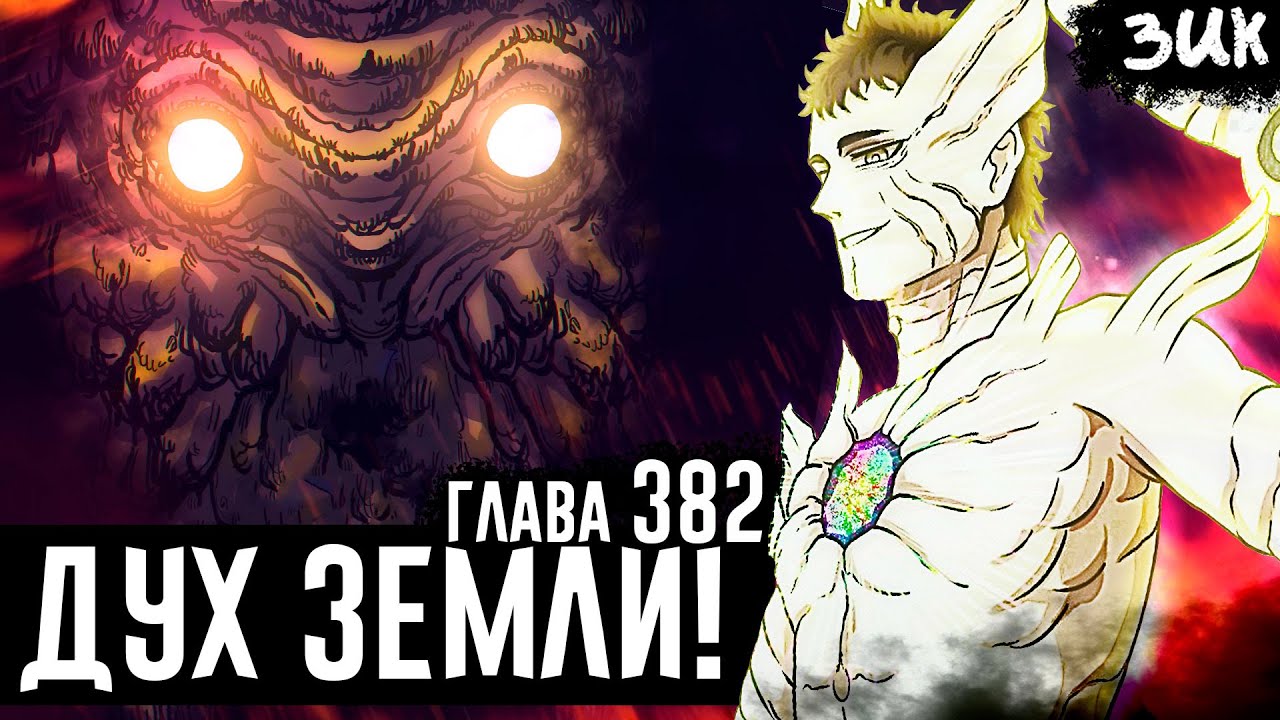 ПОЯВЛЕНИЕ ДУХА ЗЕМЛИ!🤯Королевская магия Люциуса Зогратиса! Чёрный клевер глава 382