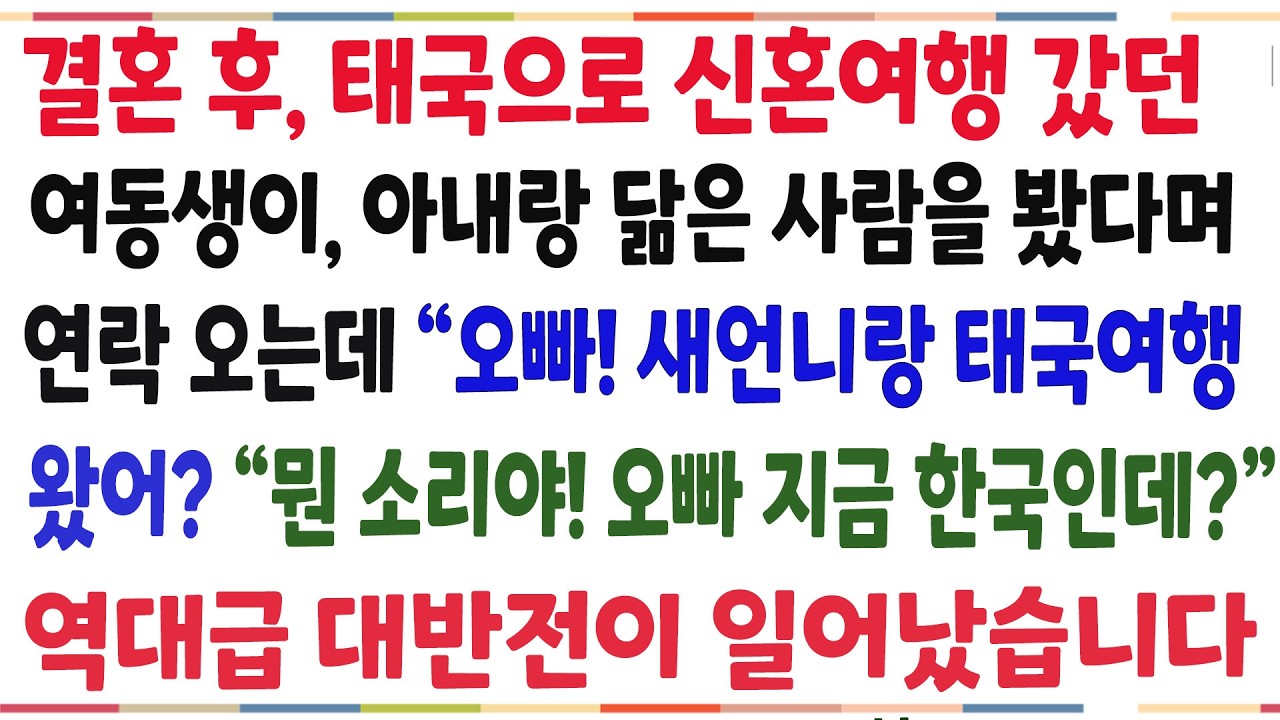 (반전신청사연)결혼후 메제랑 신혼여행갔던 여동생이 아내랑 닮은 사람을봤다며 연락오는데 