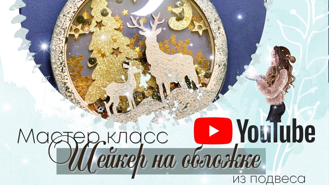 Шейкер на обложке. Мастер класс. Скрапбукинг.