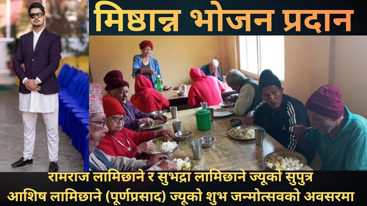 सूर्यगढी ३ फलाटे निवासी रामराज लामिछाने र सुभद्रा लामिछानेको  छोरा आशिष लामिछाने को  शुभ जन्मोत्सवको