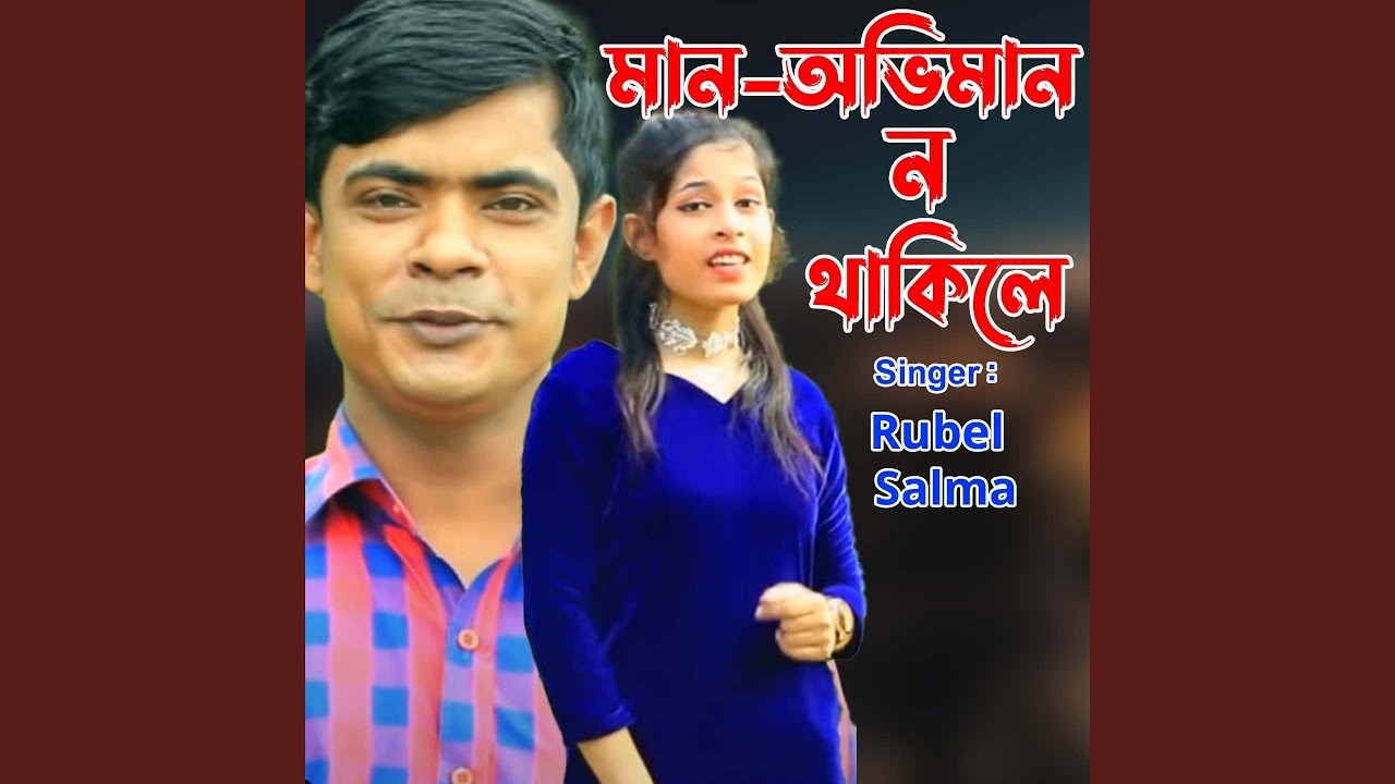 মান-অভিমান ন'থাকিলে