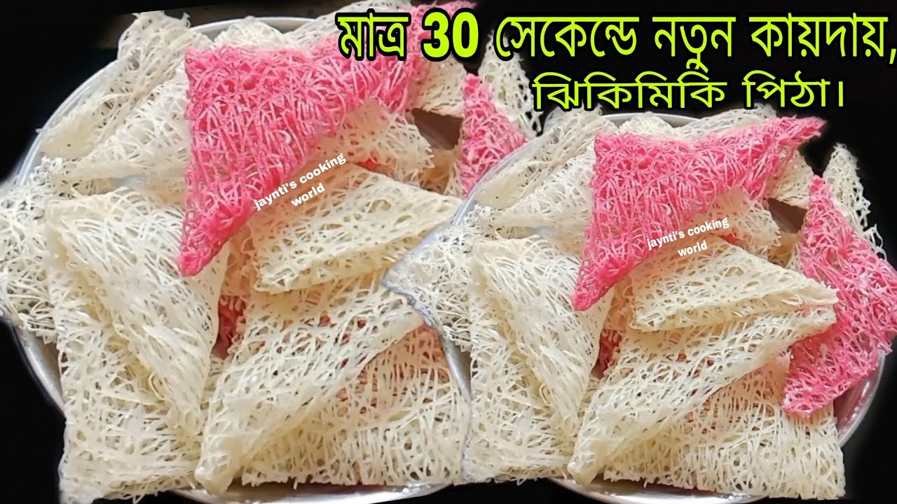 সামান্য চাল দিয়ে মাত্র 30 সেকেন্ডে নতুন কায়দায় ঝিকিমিকি পিঠা।পুরোবছর সংরক্ষণকরা যাবে| viral Pitha