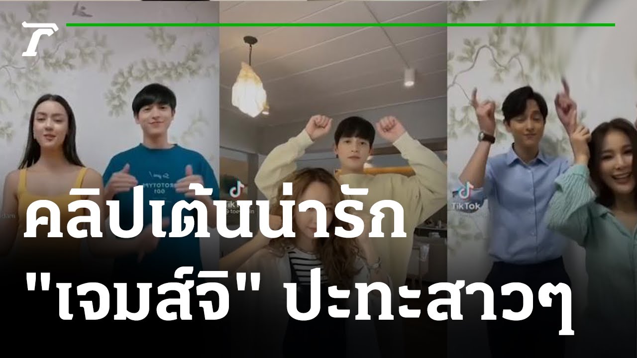 ส่องคลิปเต้นน่ารัก "เจมส์จิ" ฟีทเจอริ่งสาวสวย | 31-07-65 | บันเทิงไทยรัฐ