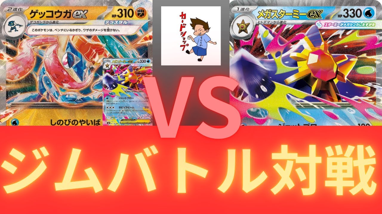 2026年1月26日ポケカジムバトル決勝　ゲッコウガスターミーVSメガスターミー（ムニキスゼロ環境）