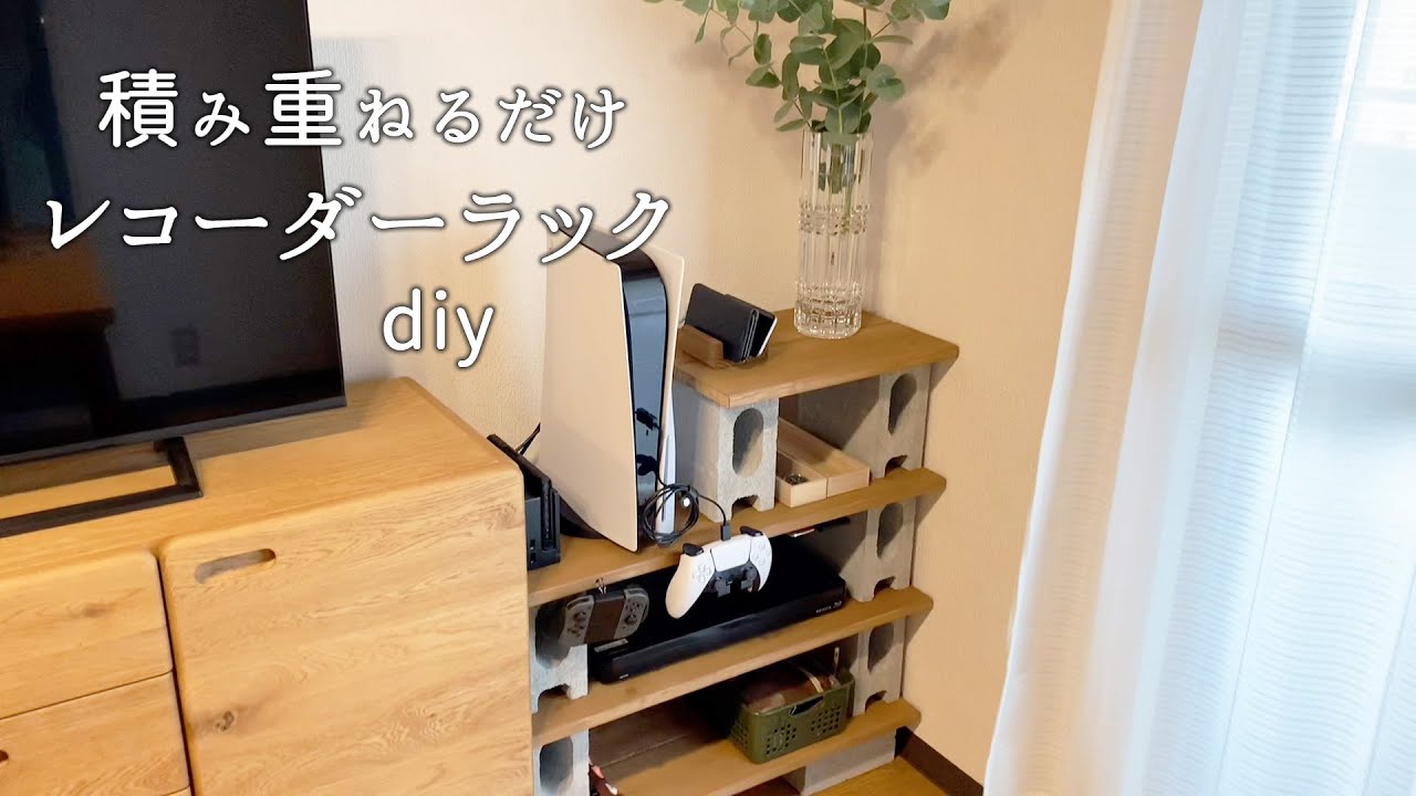 【レコーダーラックDIY】ゲーム・レコーダー・配線  まるっと整理収納できる 重ねるだけの簡単なラック作り!