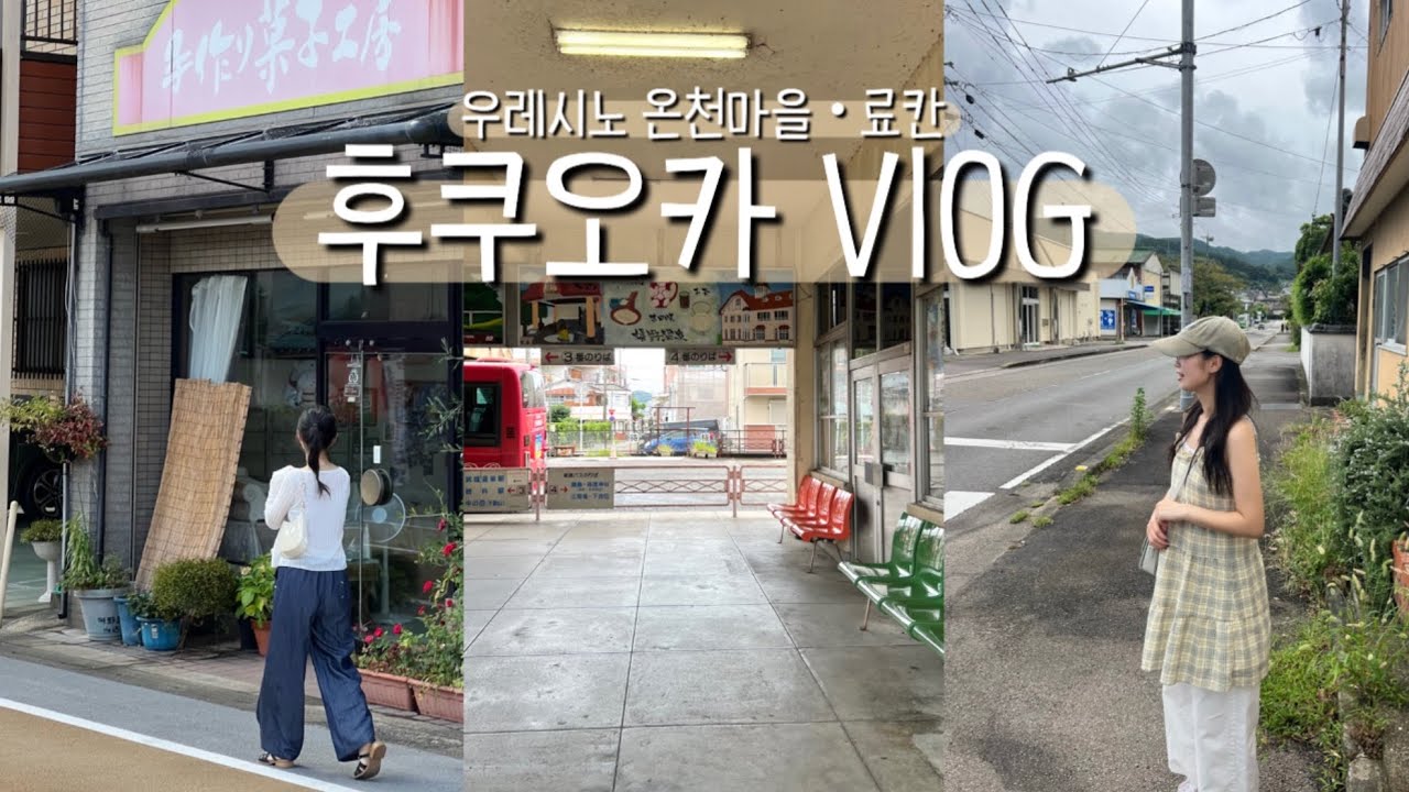 🇯🇵 후쿠오카에서 버스 타고 우레시노 • 일본 온천 마을로 떠나요 ♨️