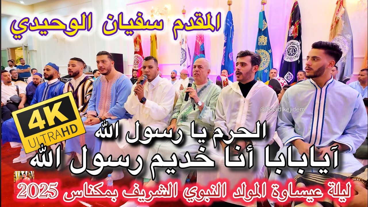 Issawa عيساوة ليلة المقدم سفيان الوحيدي | الحرم يا رسول الله - الدرقاوية الله الله الله | مكناس 2025