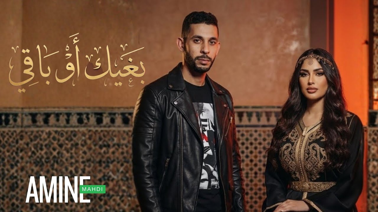 بغيك او باقي AHMED MAHDI BARIK OU BAQI NEW SING ♥️🔥♥️
