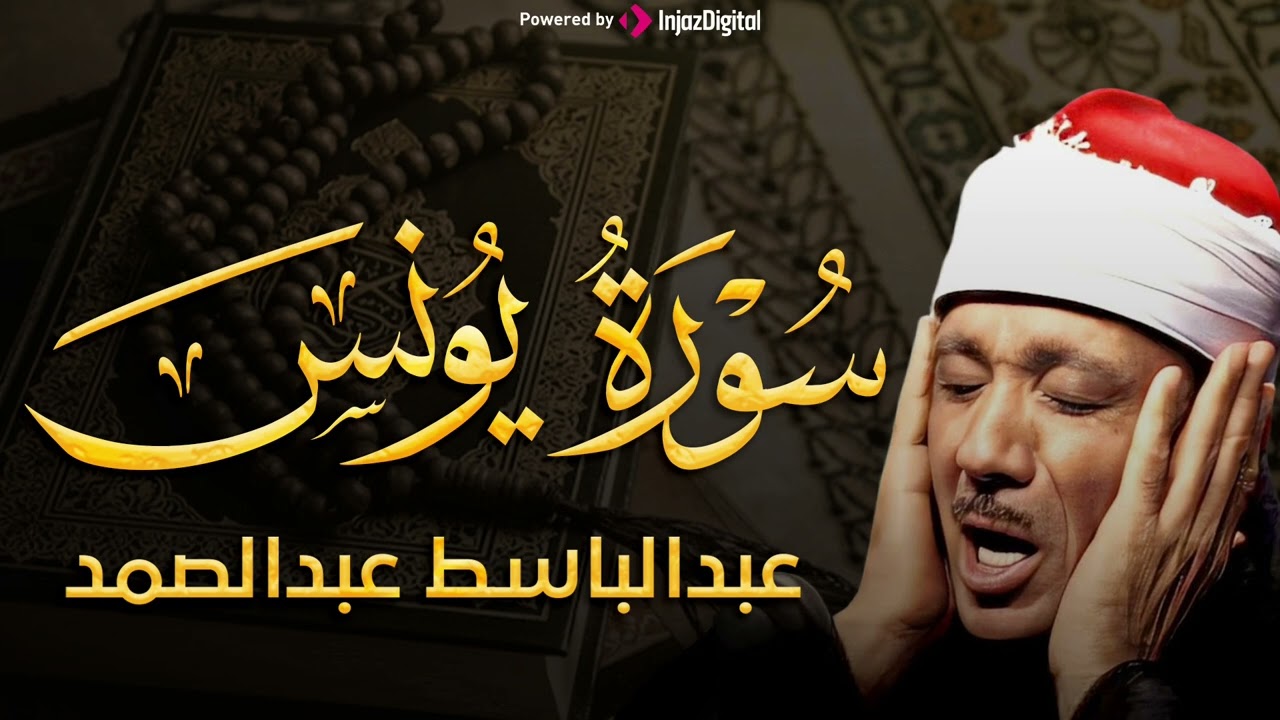 سورة يونس تلاوة خاشعة ومؤثرة تريح القلب للشيخ عبد الباسط عبد الصمد 
