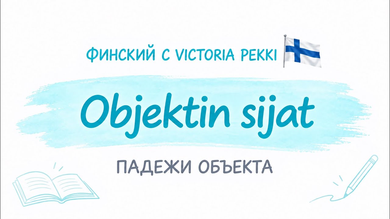 Финский язык. Objekti. Падежи объекта в финском языке. Подробное объяснение.