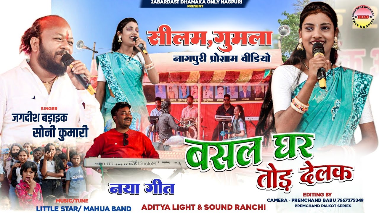 सीलम गुमला प्रोग्राम 2026🌿 बसल घर तोड़ देलक 🍀सिंगर सोनी कुमारी Aur जगदीश बड़ाइक 🌿 New Nagpuri Song