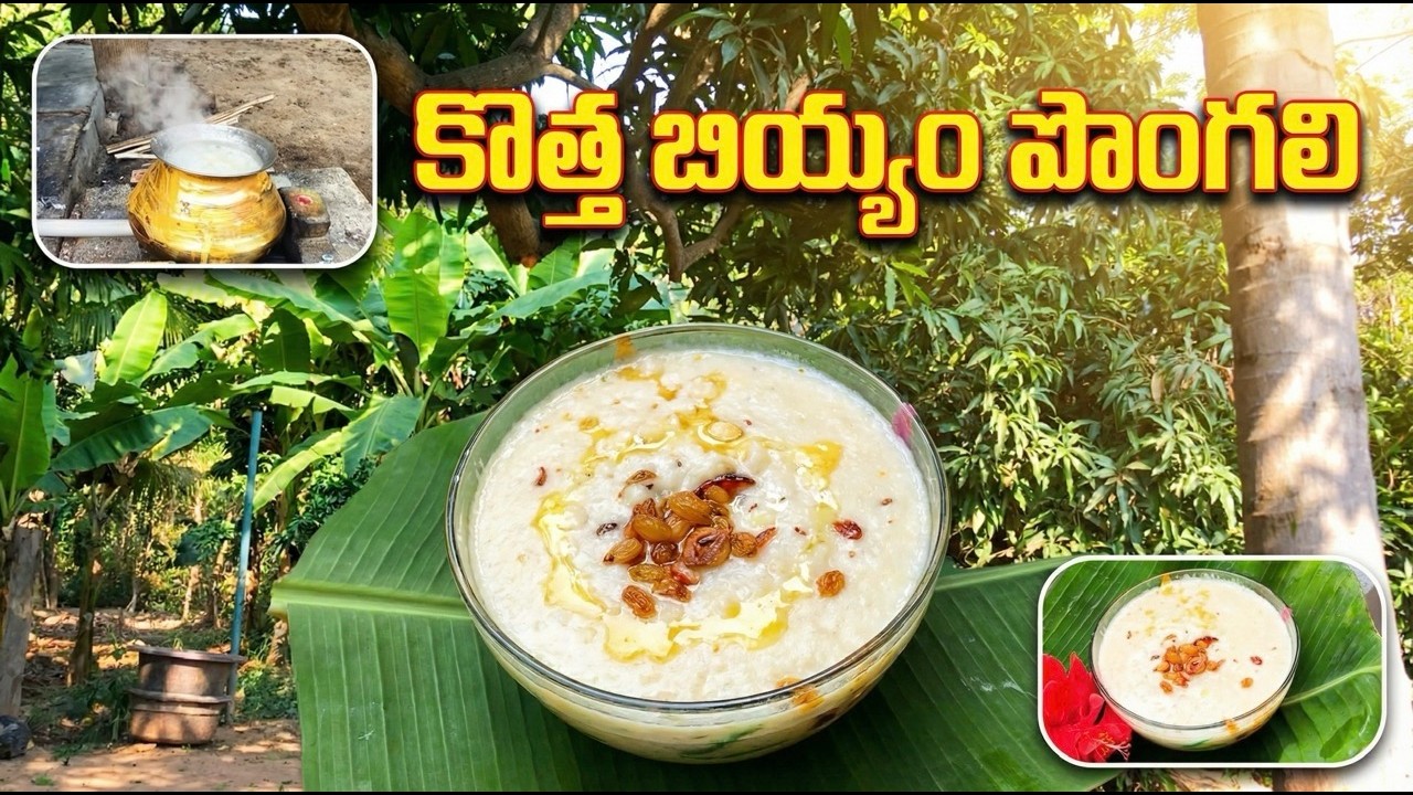ఎంతో tasty ga వుండే కొత్త బియ్యం పొంగలి easy వే లో