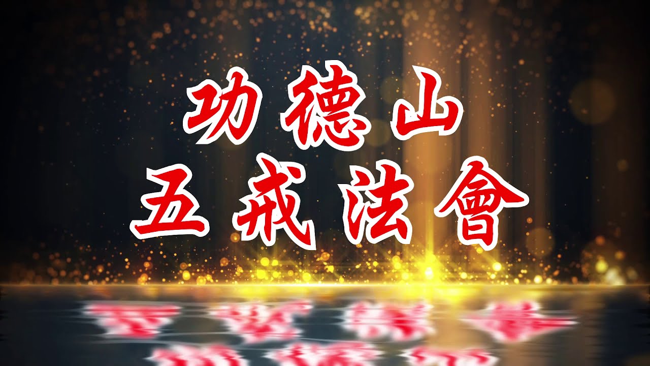 五戒法會 宣傳短片
