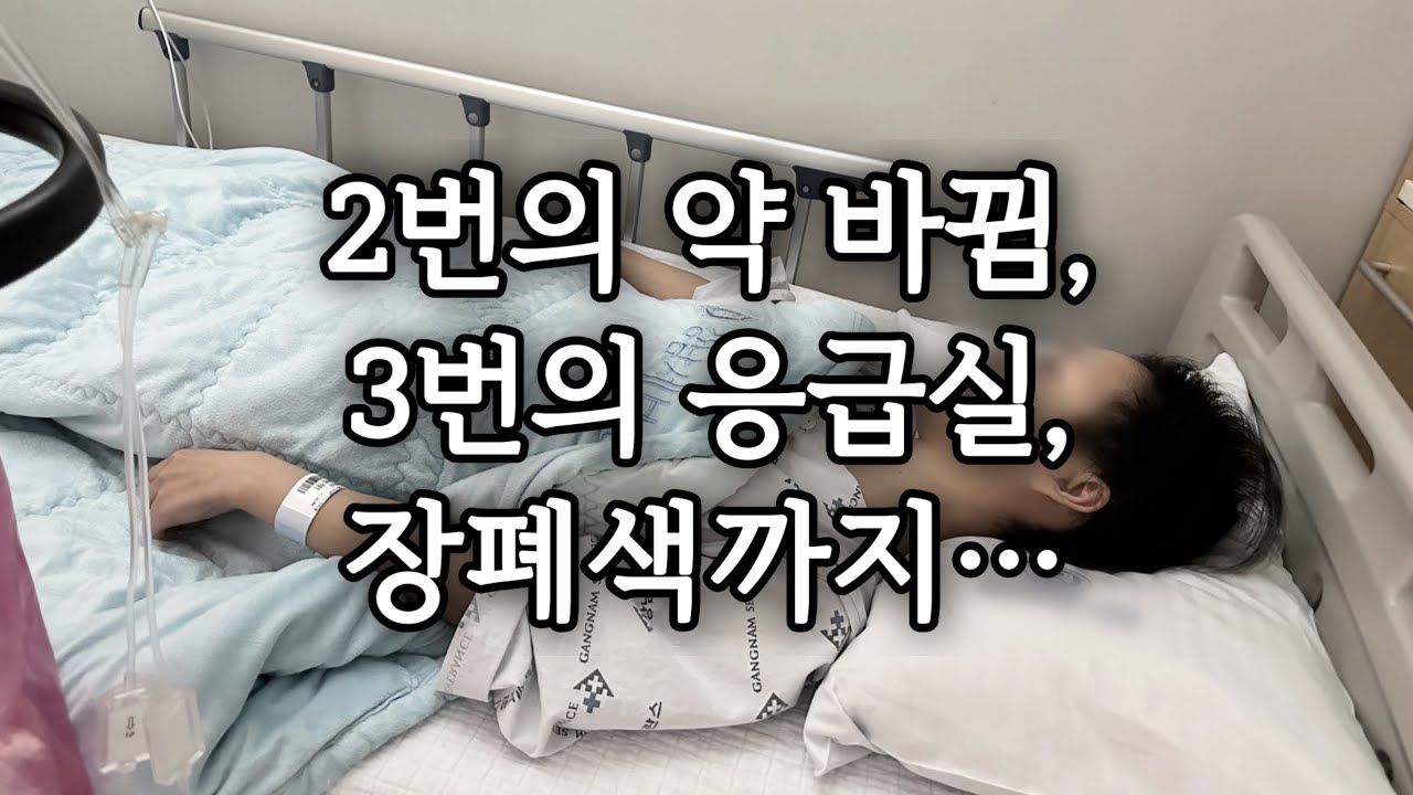 2달 동안 2번의 약바뀜, 3번의 응급실, 장폐색까지… | 힘들게 보낸 치료 근황 | 20대 직장암 4기 | 항암치료