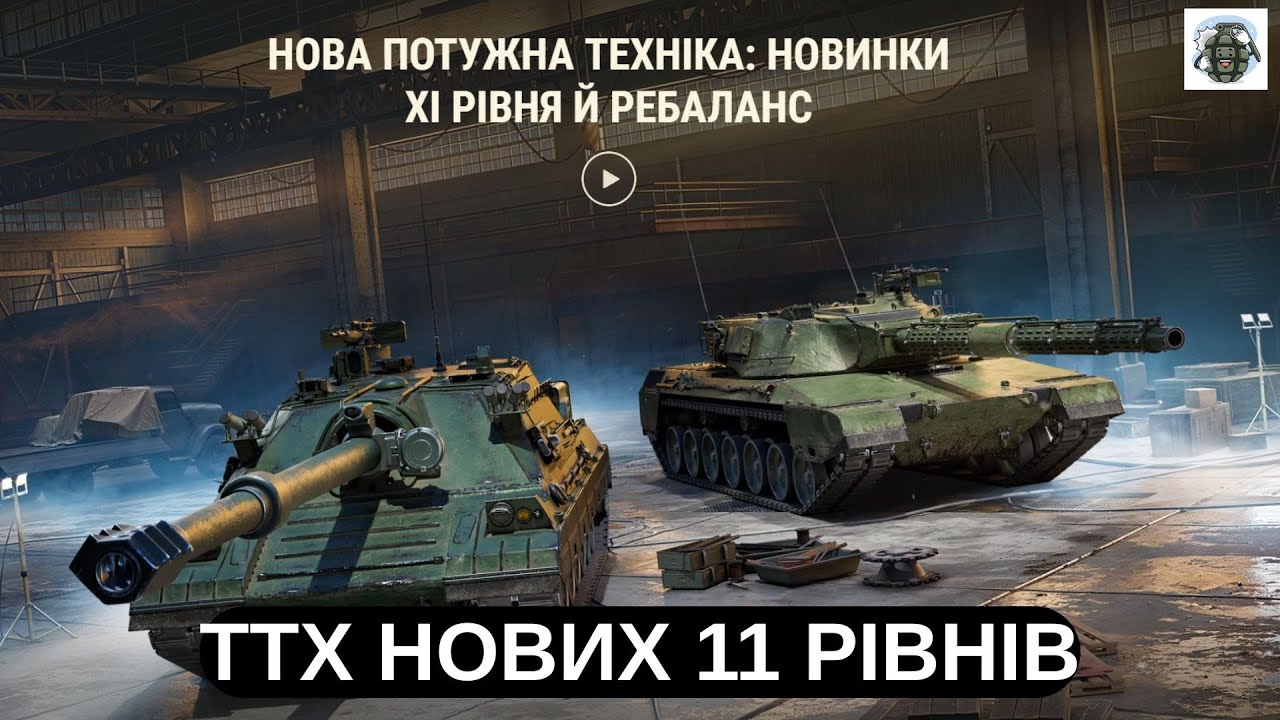 УСІ НОВІ ТАНКИ 11 РІВНЯ! 🚀 ХТО СТАНЕ ТОПОМ? 🔥