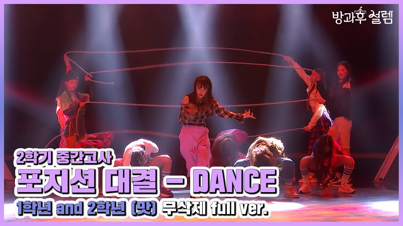 [방과후 설렘 풀영상] ＜맛 (Hot Sauce)＞ (1학년 & 2학년 댄스 연합) 무삭제 full ver., MBC 220109 방송