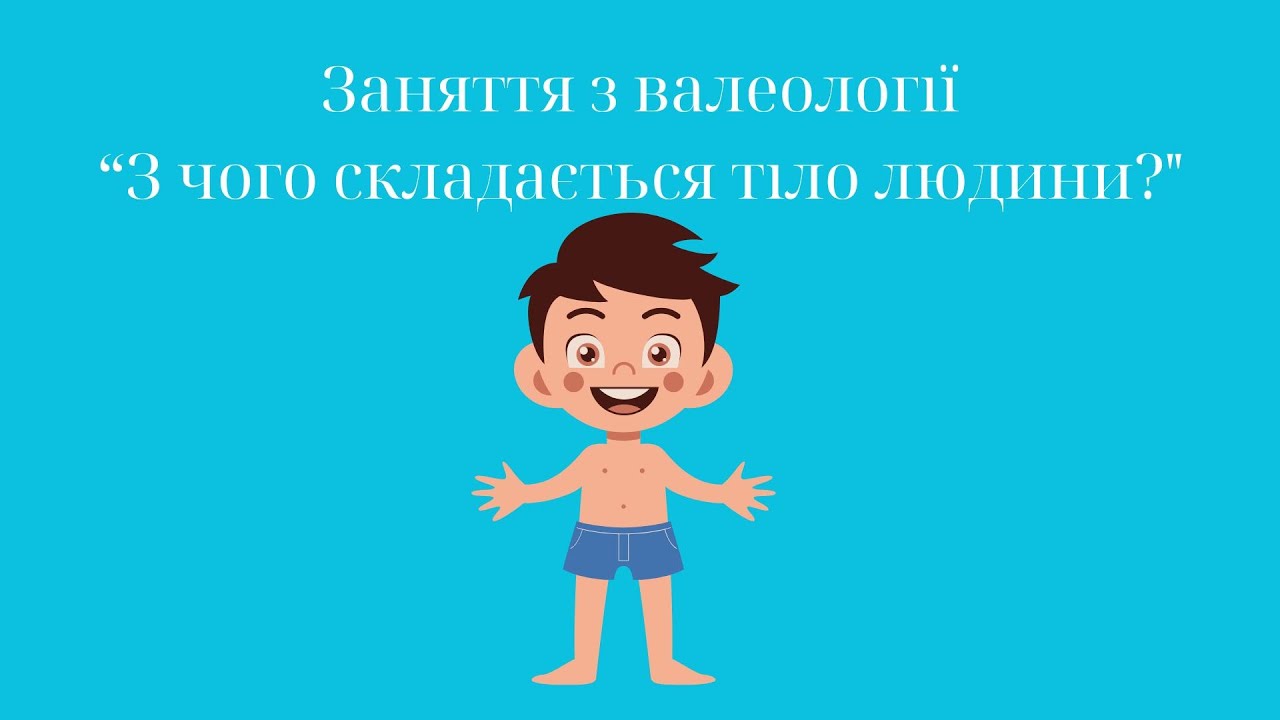 Заняття з валеології 