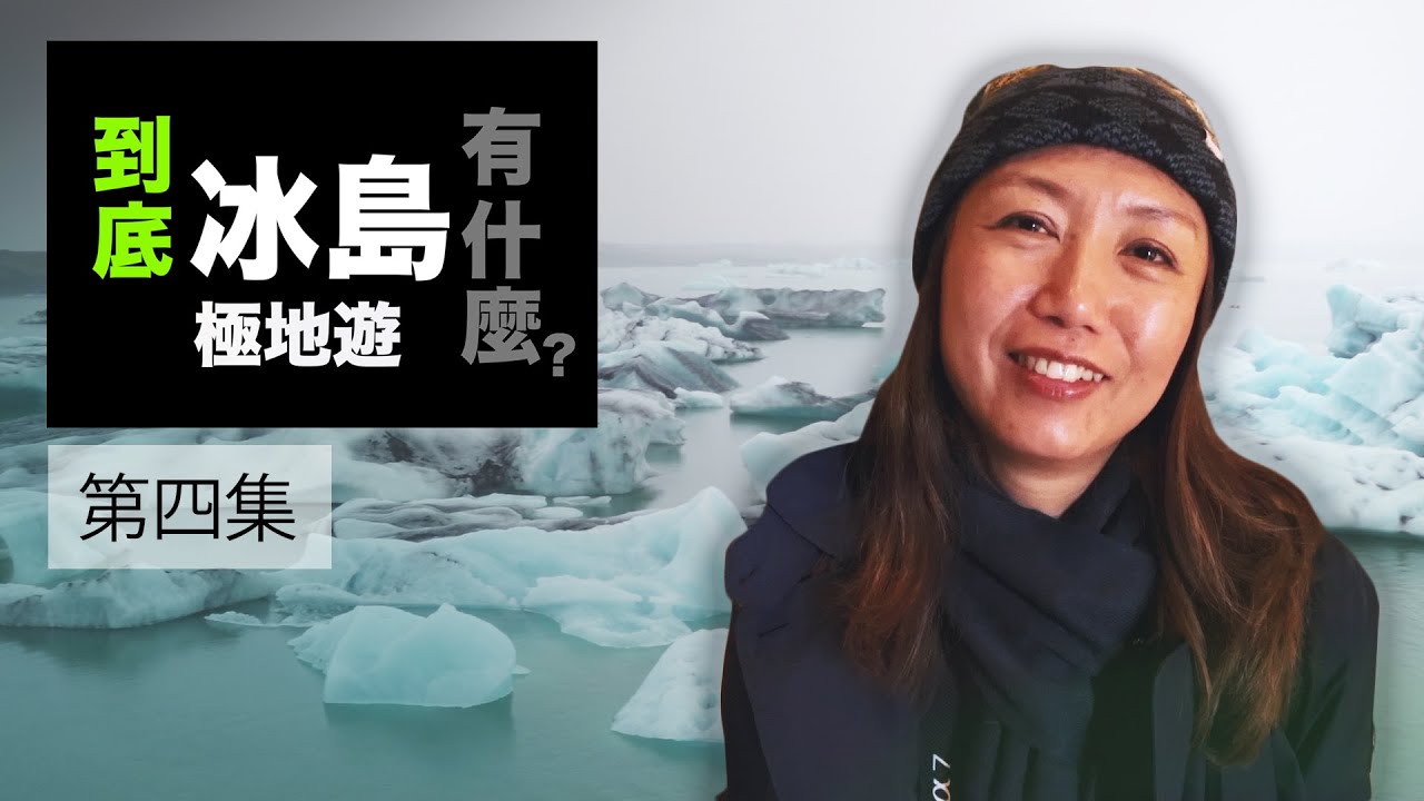 到底冰島有什麼極地遊 - 第四集 (羽毛谷, 神秘飛機殘骸, 火山口)