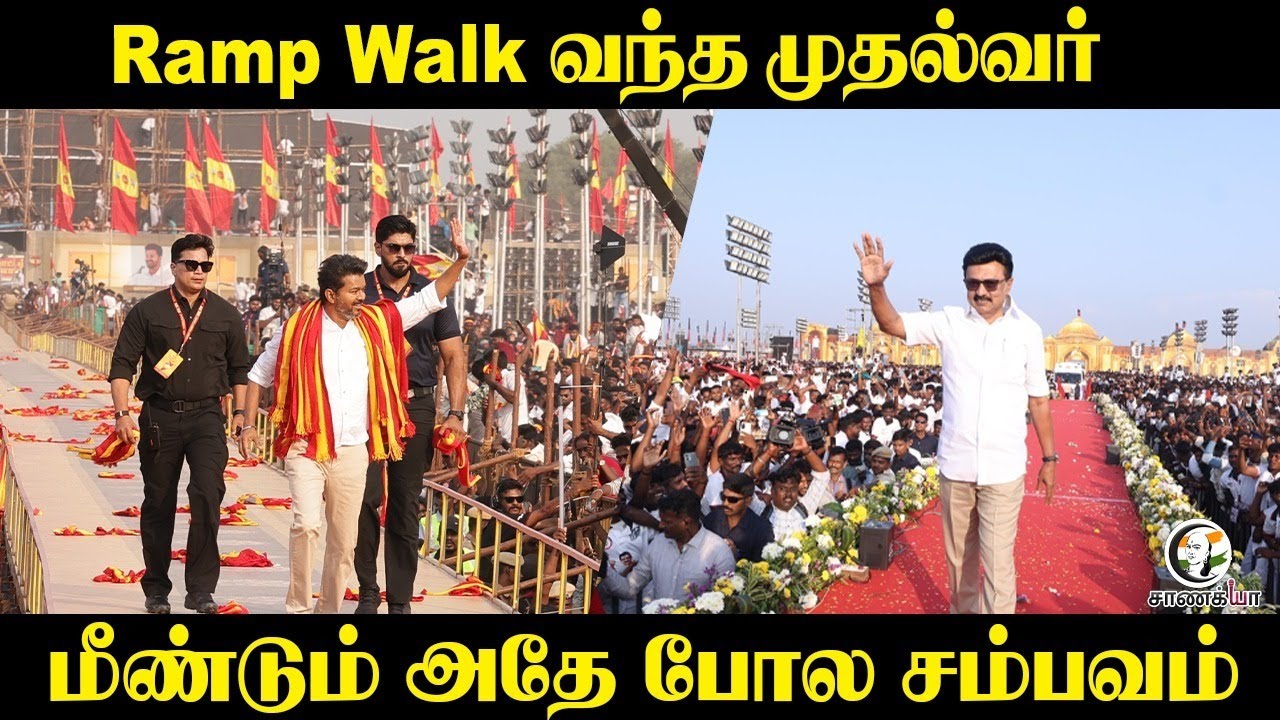 Ramp Walk முதல்வர் | மீண்டும் அதே போல சம்பவம் | DMK | Stalin | Youth Confrence | TVK Vijay |