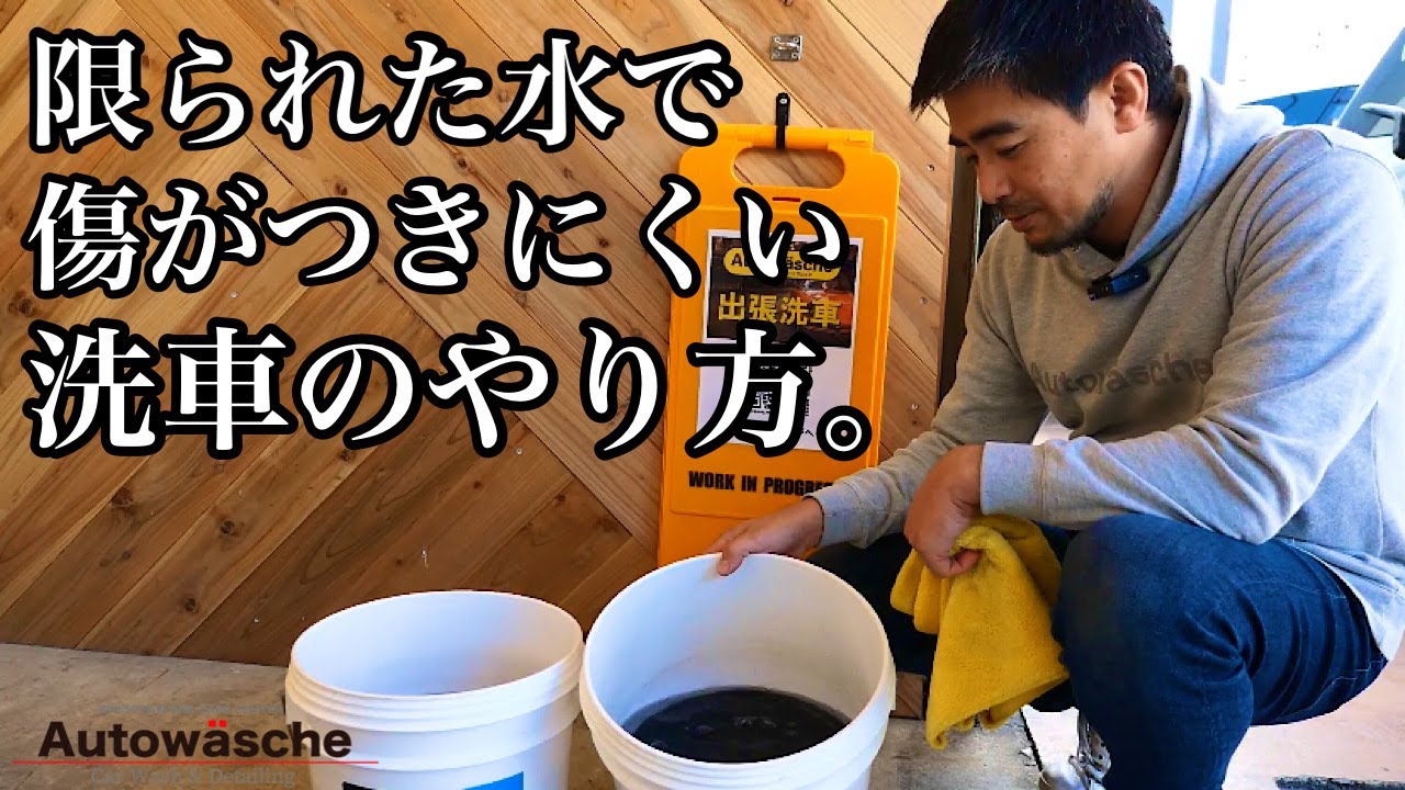 バケツ2杯の水で洗車します！