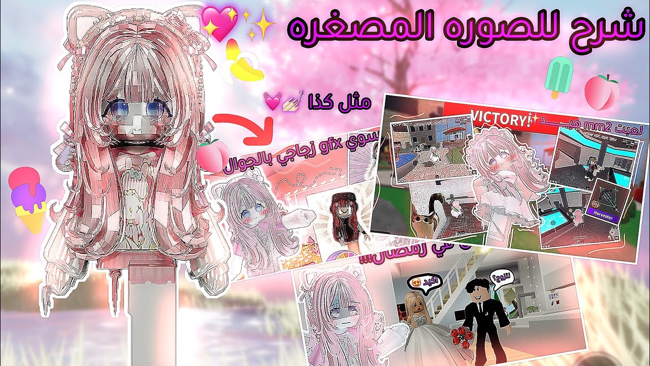كيف_تصيرو_مشاهير p3 شرح الصوره المصغره الجذابه والجوده العاليه 🤍🥹✨🫶🏻