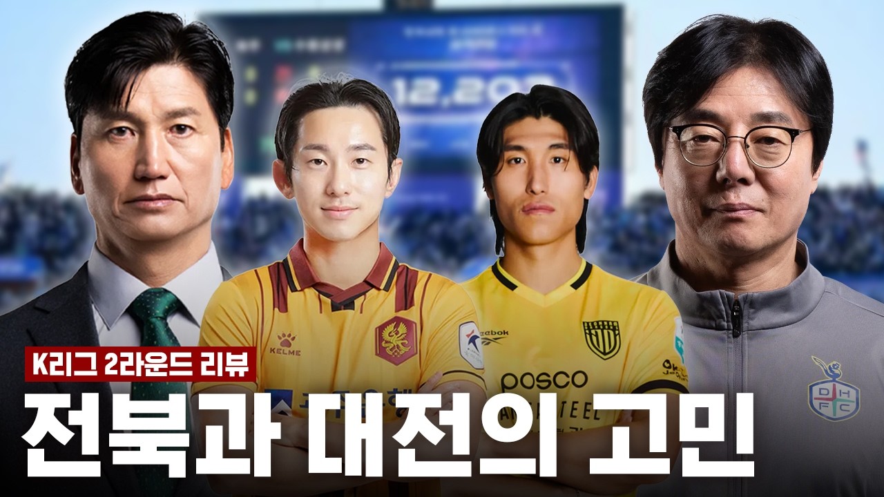 전북과 대전은 고민중이다... [K리그 2라운드 리뷰]