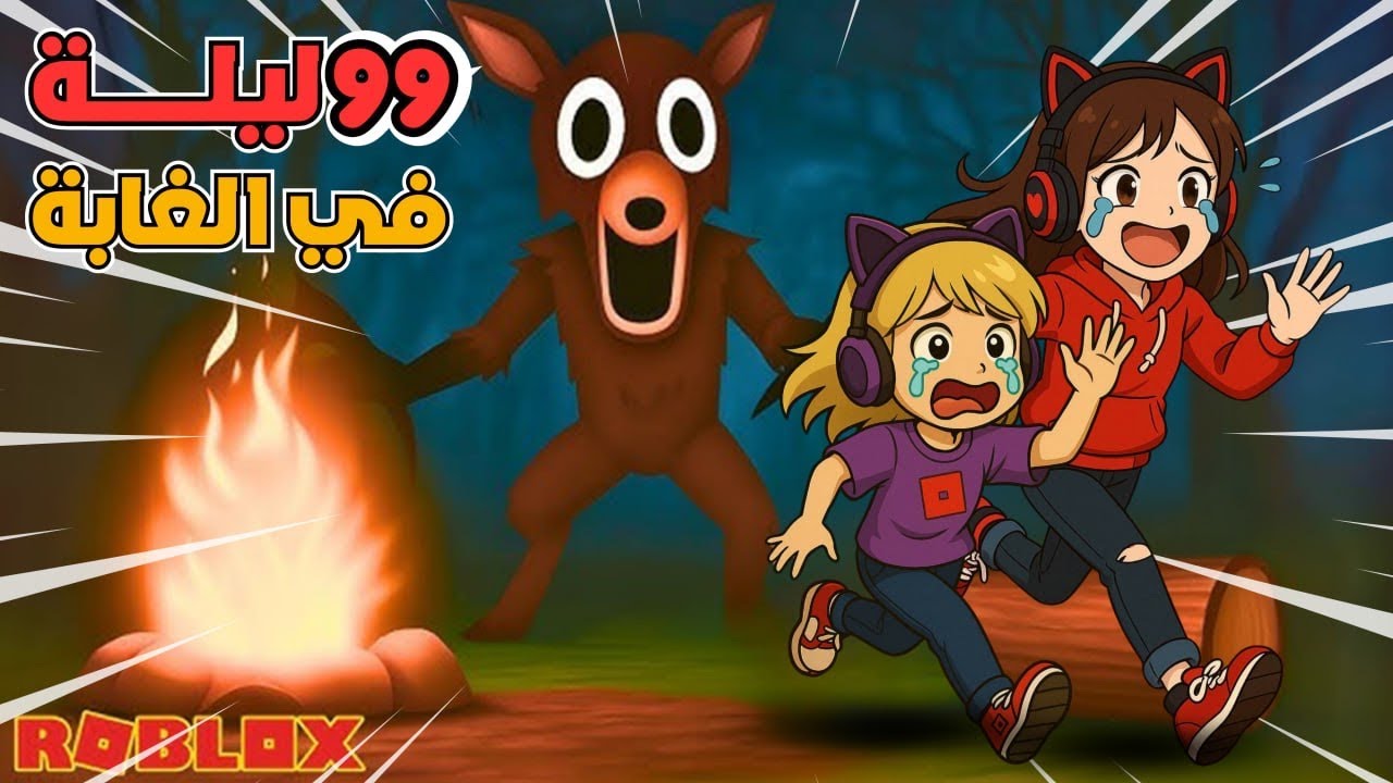 99 ليله في الغابه مع ضيونه وزيتونه 😂 ‼️ روبلوكس Roblox