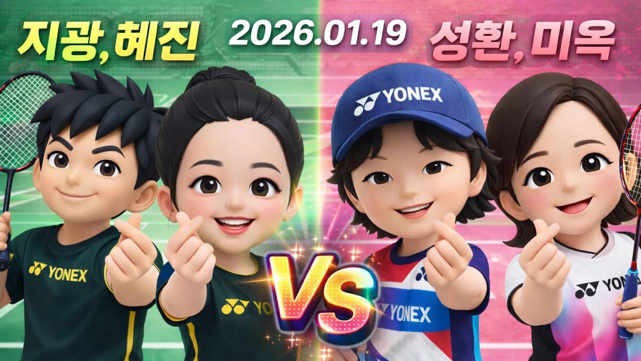 2026.01.19(지광/혜진 vs 성환/미옥)
