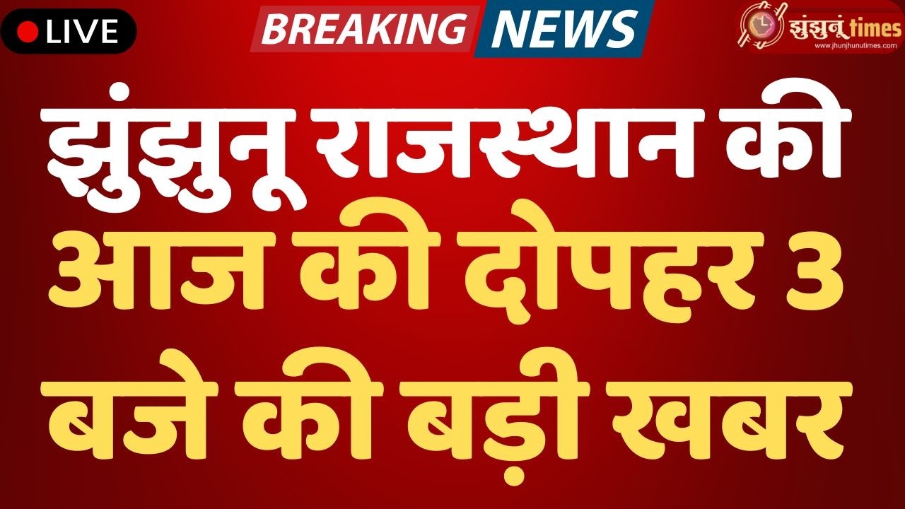 Jhunjhunu Breaking News Today | झुंझुनूं की बड़ी खबरें | 15 March 2026 | 3 PM