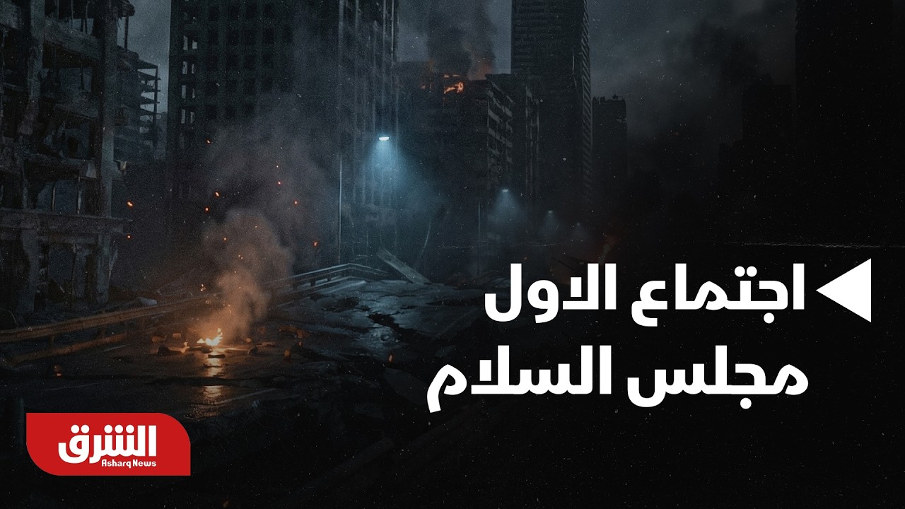 أخر وأهم التفاصيل قبل انطلاق الاجتماع الاول لـ 