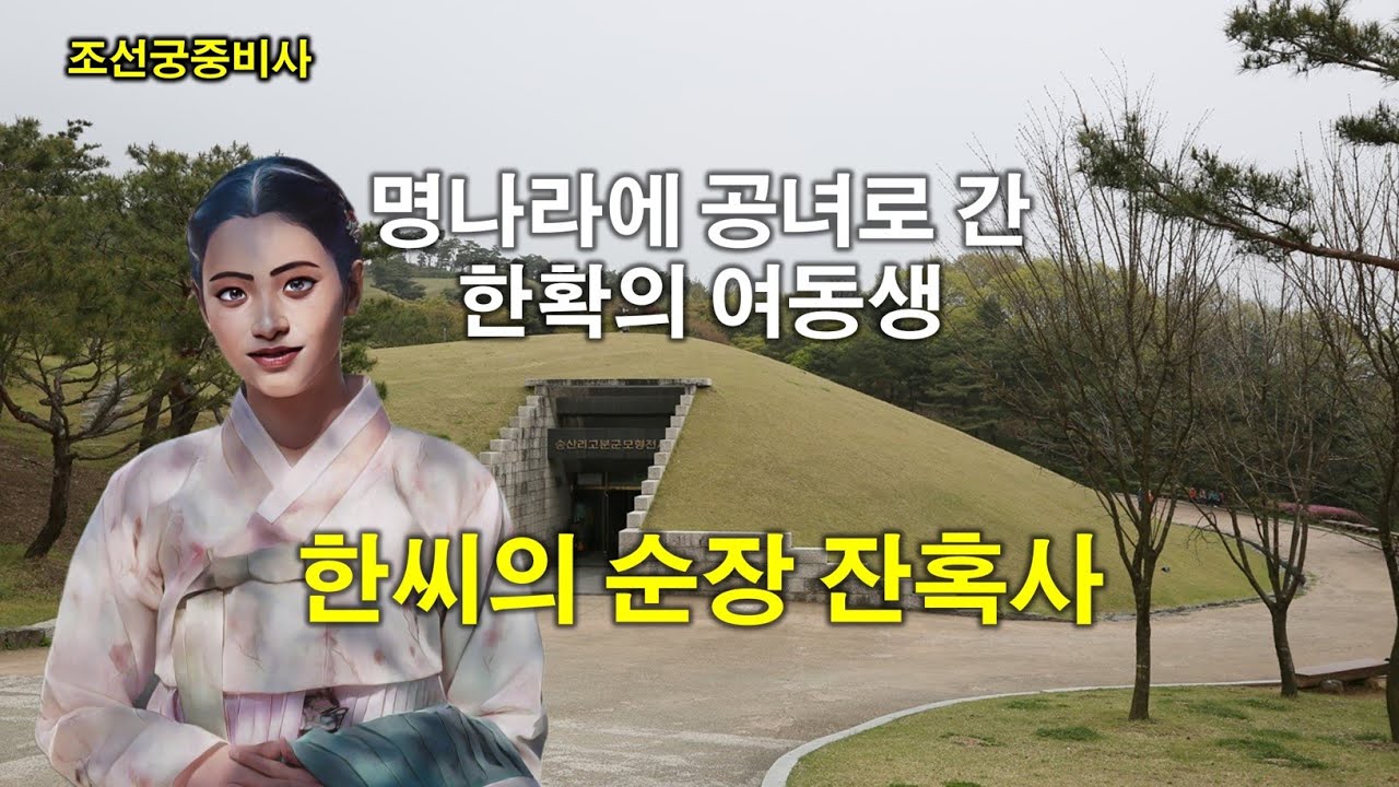 [조선궁중비사] 명나라에 공녀로 간 한확의 여동생, 한씨의 순장 잔혹사