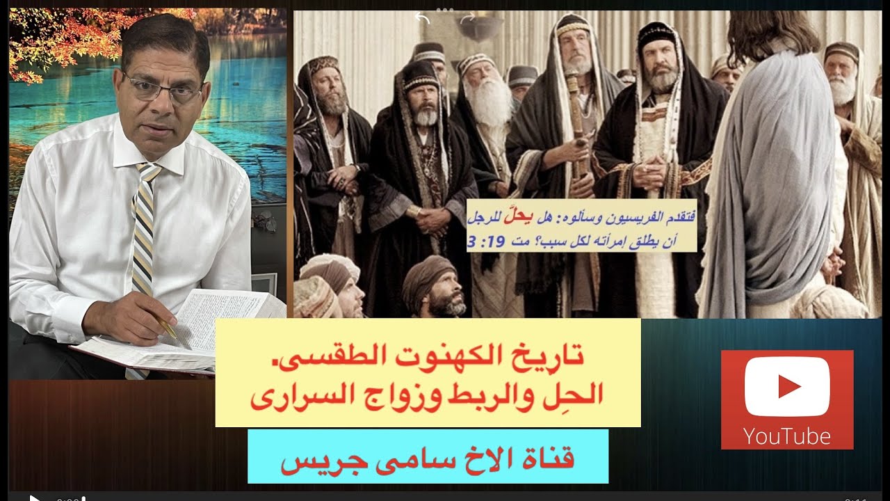 92- تاريخ الكهنوت الطقسى، تاريخ الحِلّ والربط وفضيحة زواج السرارى، الأخ سامى جريس