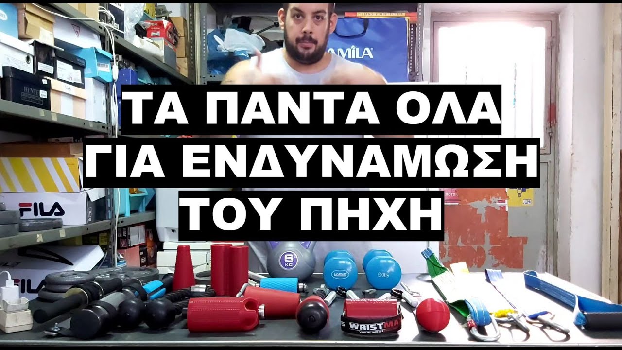 ΕΞΟΠΛΙΣΜΟΣ ΚΑΙ ΑΣΚΗΣΕΙΣ ΓΙΑ ΠΡΑΓΜΑΤΙΚΑ ΔΥΝΑΤΑ ΧΕΡΙΑ !