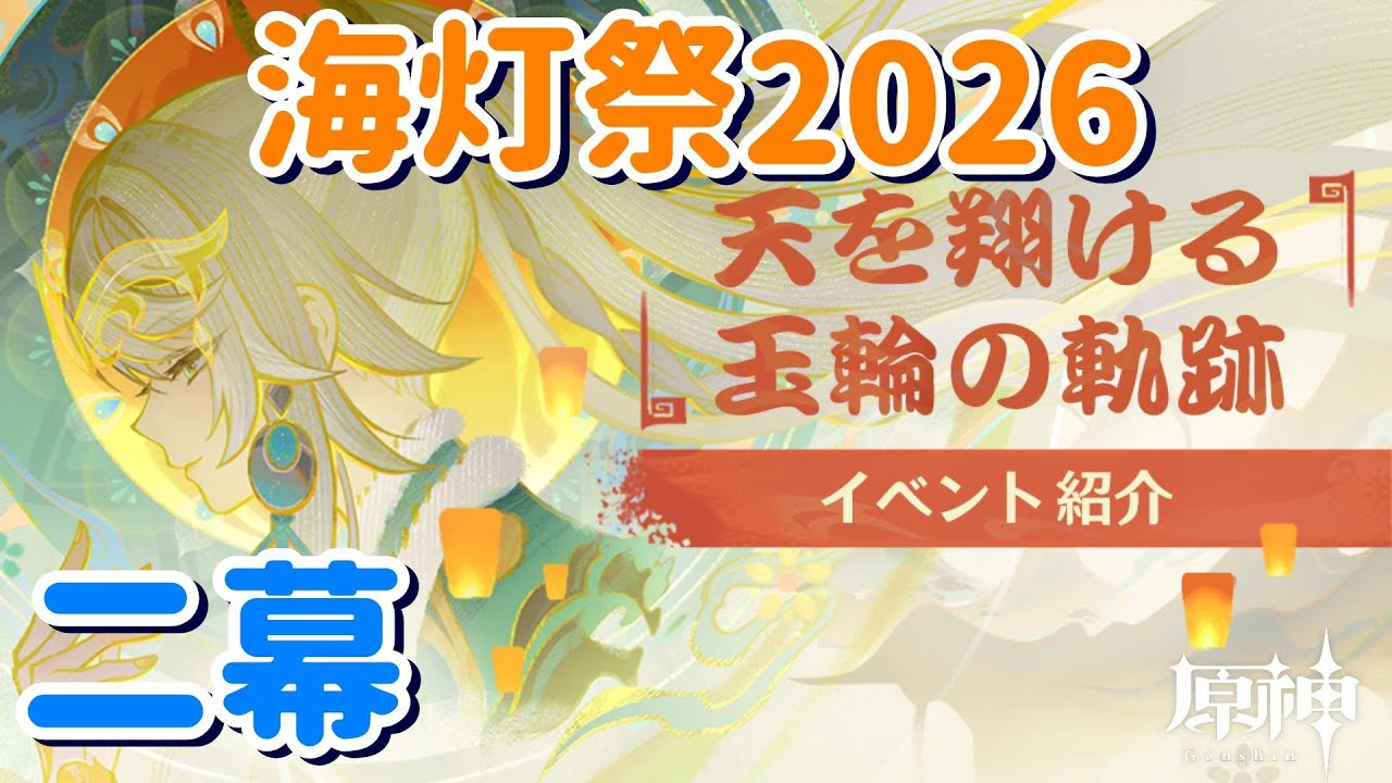 海灯祭って結構シャレにならないトラブル起きがちじゃないですか！？#2幕【原神】