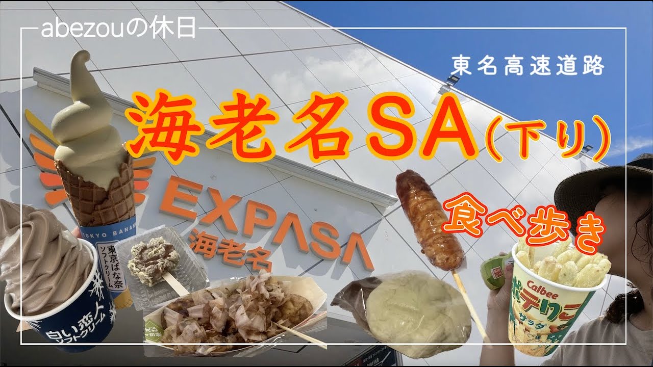 【海老名】日本最大級の海老名サービスエリアで人気グルメを食べ歩き