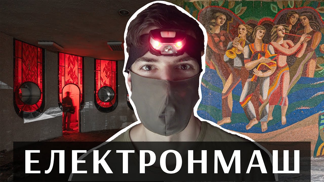 #Електронмаш. Історія та що з ним зараз | DF1 Explore