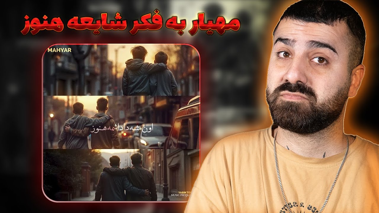 مهیار هنوز به فکر شایعه 💔 اون مثه داداشمه هنوز از مهیار