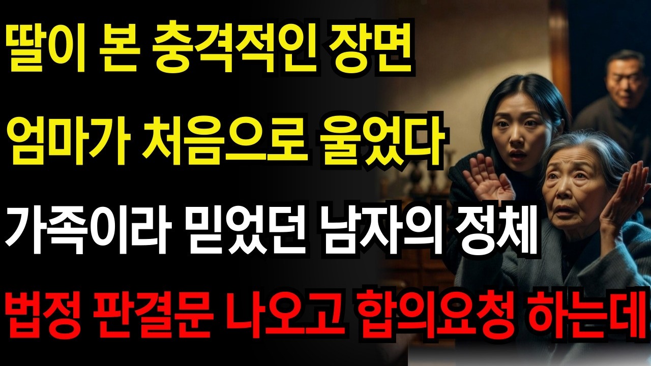 : “2년 만에 찾은 친정“그날밤, 가족의 비밀이 모두 밝혀졌습니다” [감동사연][오디오북][사이다사연][잘때듣는이야기][잠잘때듣는이야기]