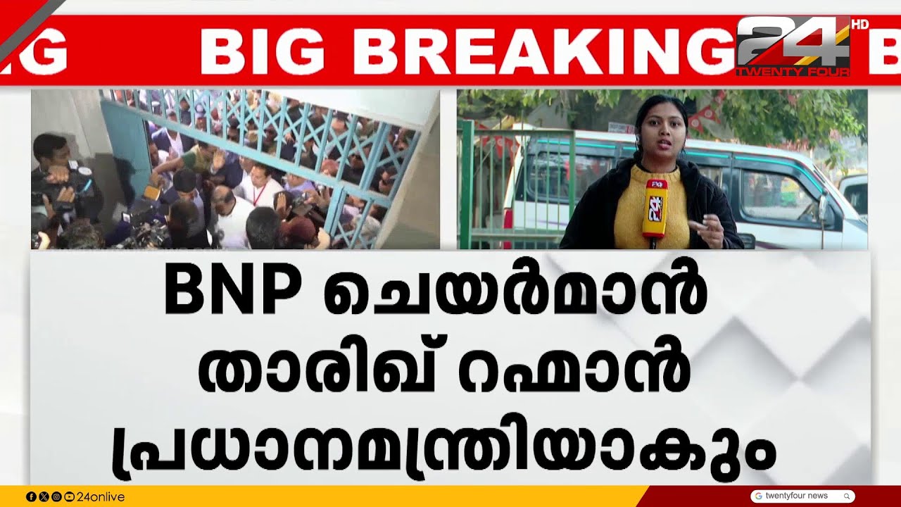 ബംഗ്ലാദേശിൽ പൊതുതിരഞ്ഞെടുപ്പിൽ, ബംഗ്ലാദേശ് നാഷണലിസ്റ്റ് പാർട്ടി അധികാരത്തിലേക്ക്