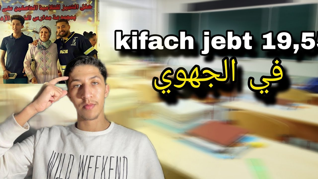 كيفاش نوجد للجهوي في شهرين ؟ أسرار التفوق في الإمتحانات