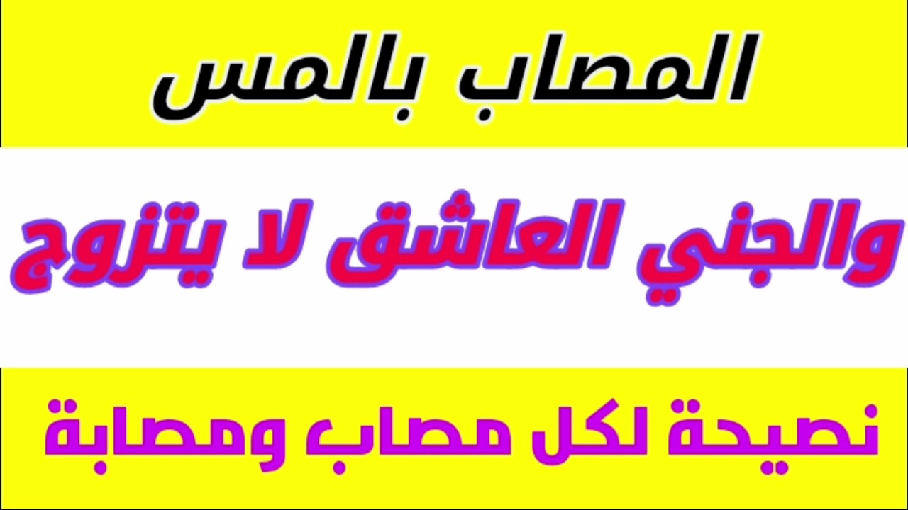 هل المصاب بالمس والجني العاشق لا يتزوج نصيحة لكل مصاب ومصابة