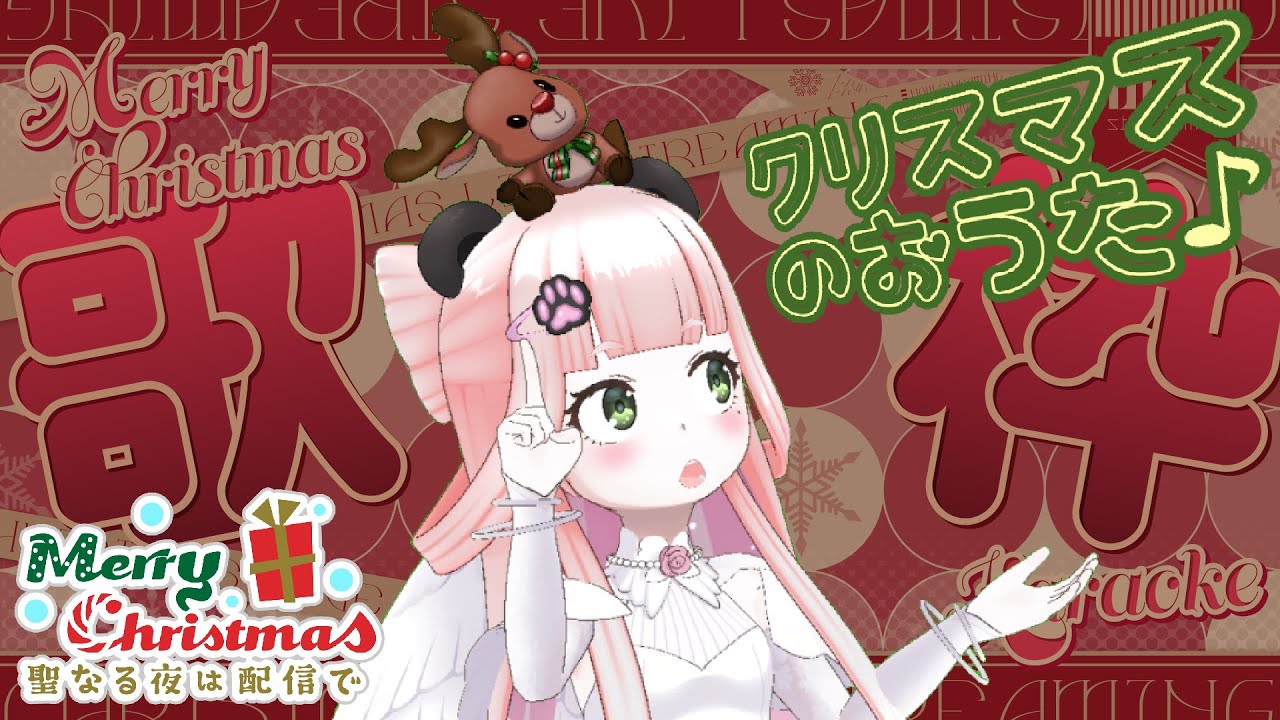 【クリスマス/お歌】クリスマスのおうた配信🎄💕