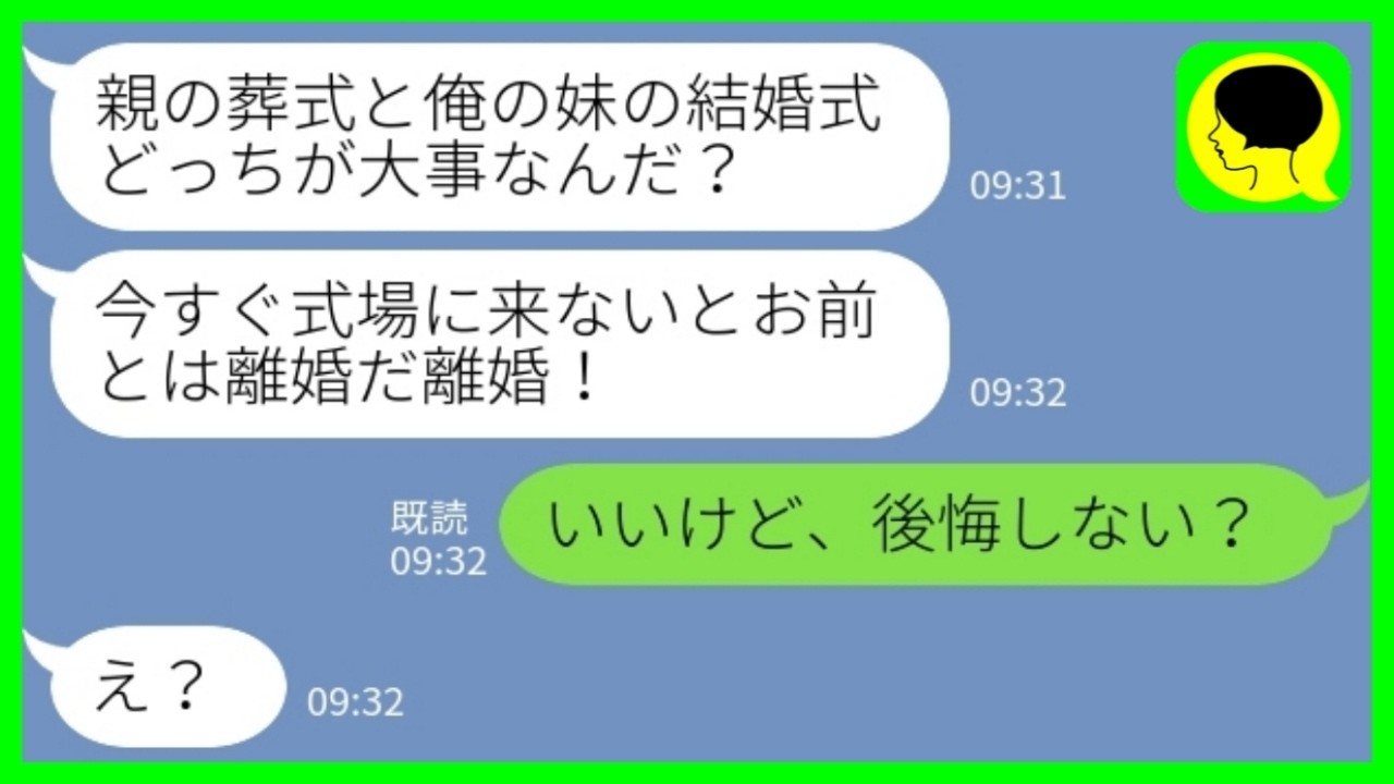 【LINE】母が急逝し義妹の結婚式を欠席すると夫「親の葬式と妹の結婚式、どっちが大事なんだ？離婚だ離婚！」私「いいけど、後悔しない？」&rarr;離婚後に夫が失ったものの大きさを思い知った結果...