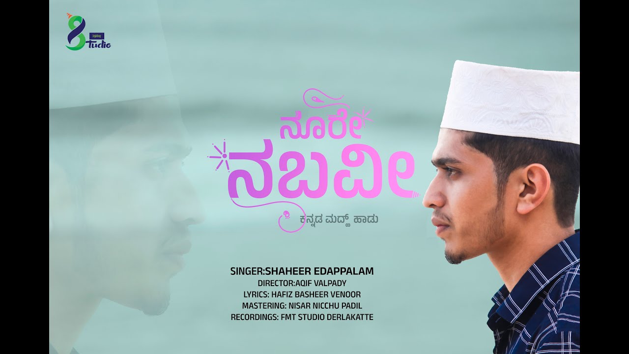 NOORE NABAVI KANNADA ISLAMIC SONG.    SINGER SHAHEER EDAPPALAM  \ LYRICS BASHEER VENOOR
