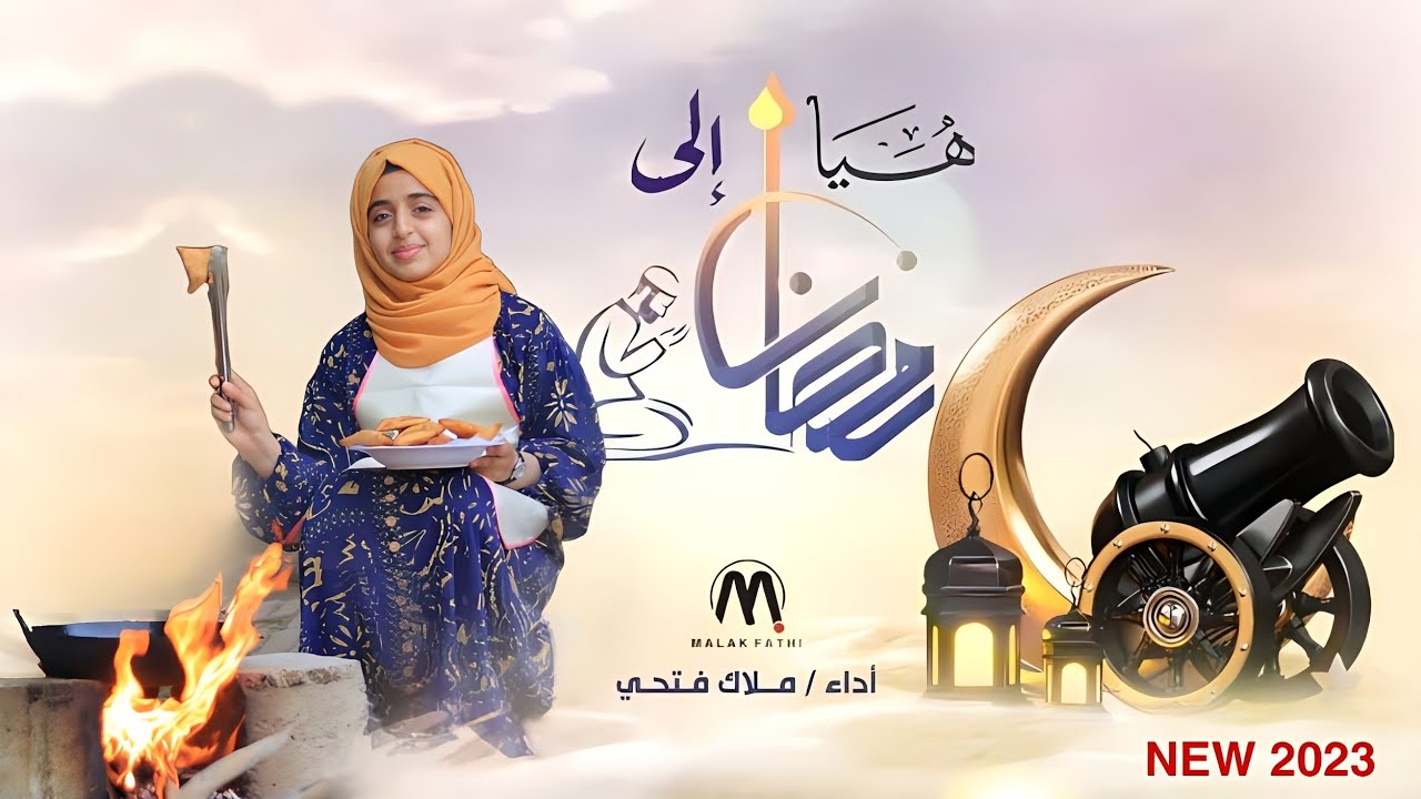 هيا إلى رمضان 🌙Come to Ramadan | اداء_ ملاك فتحي | حصريا 2023