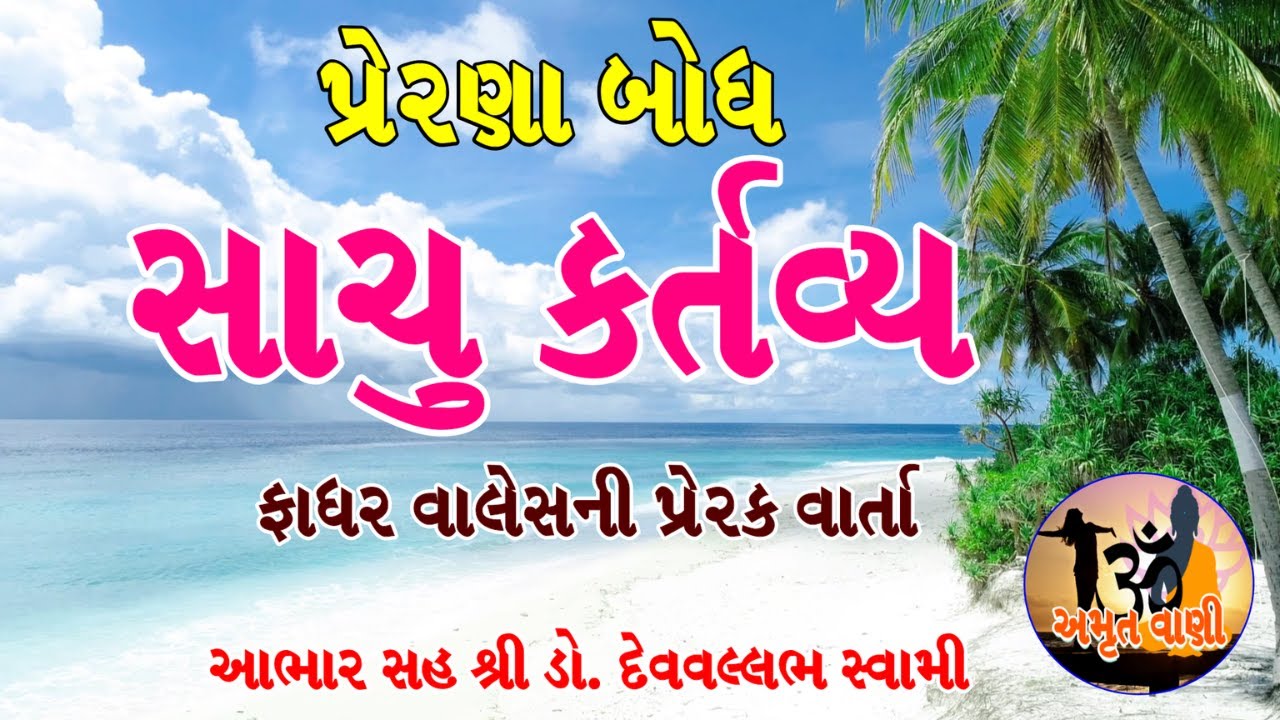 Sachu Kartavy - સાચુ કર્તવ્ય | Motivational Story in Gujarati | Prerak Varta | Father Wallace Story